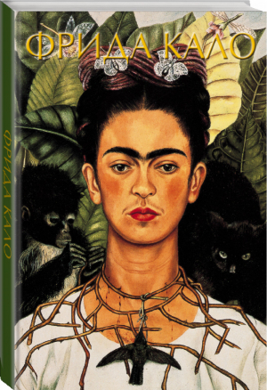 Фрида Кало