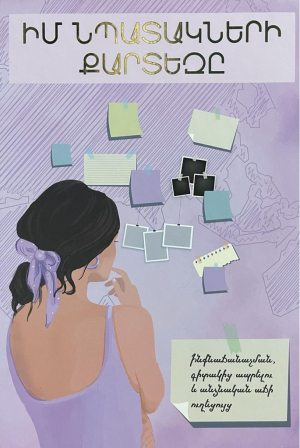 Իմ նպատակների քարտեզը