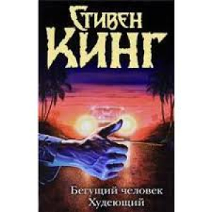 Бегущий человек. Худеющий