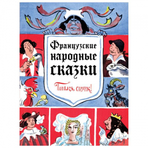 Французские народные сказки. Попался, сверчок!