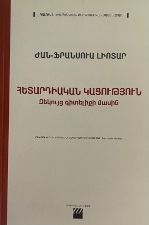 Հետարդիական կացություն․ Զեկույց գիտելիքի մասին (Կոշտ կազմ)