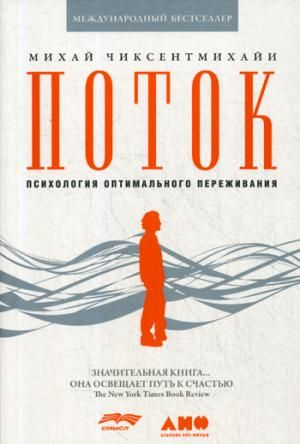 Поток: Психология оптимального переживания (обложка)