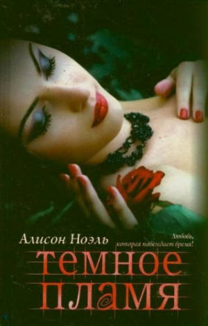 Темное пламя