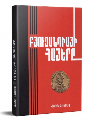 Բյուզանդիայի հայերը