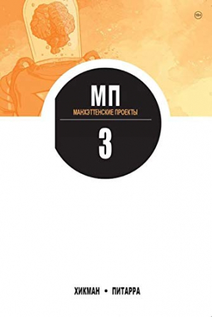 Манхэттенские проекты. Книга 3