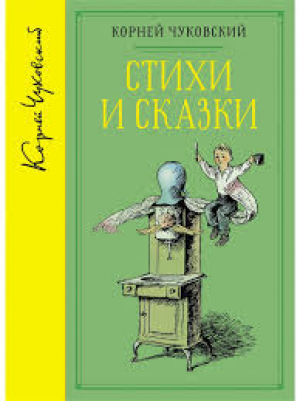 Стихи и сказки (Корней Чуковский)
