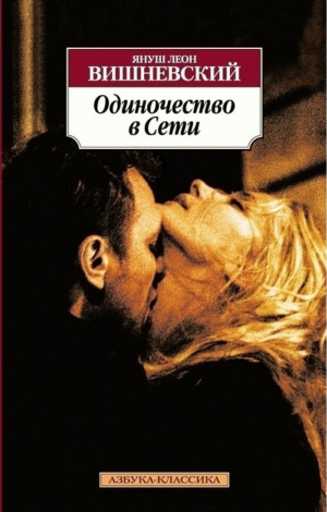 Одиночество в Сети