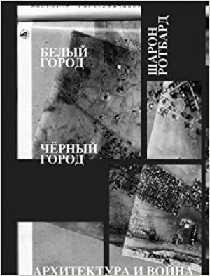 Белый город, Черный город. Архитектура и война в Тель-Авиве и Яффе