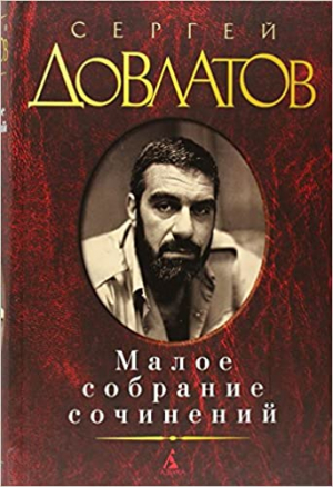 Малое собрание сочинений