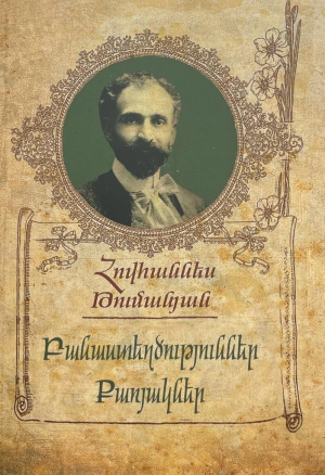 Թումանյան.Բանաստեղծություններ և քառյակները