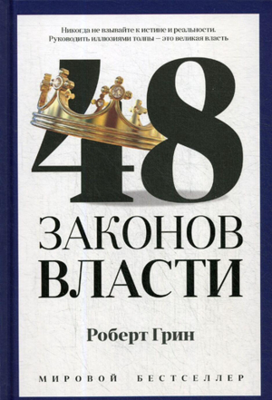 48 законов власти