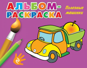 Полезные машинки