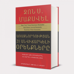 Առաջնորդության 21 անվիճարկելի օրենքները