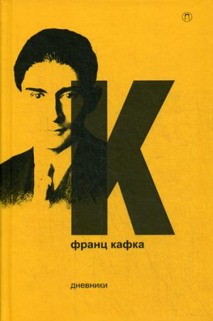 Дневники