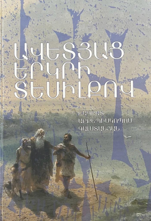 Ավետյաց երկրի տեսիլքով