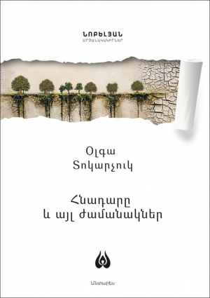 Հնադարը և այլ ժամանակներ