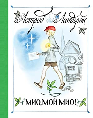 Мио, мой, Мио!