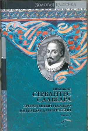 Хитроумный идальго Дон Кихот Ламанчский. В 2-х томах. Том 1