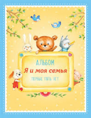 Альбом Я и моя семья. Первые пять лет