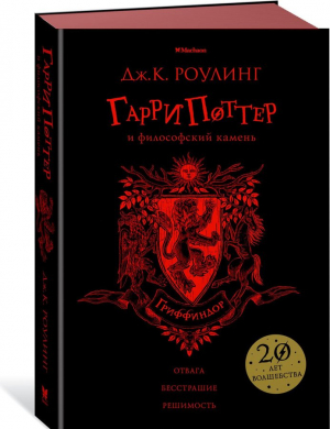 Гарри Поттер и философский камень (Гриффиндор)