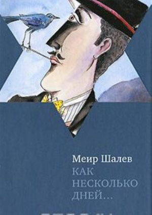 Как несколько дней…