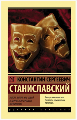 Работа актера над собой в творческом процессе воплощения