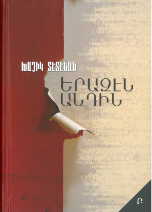 Երազէն անդին: Մաս Բ