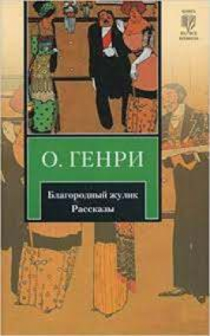 Благородный жулик