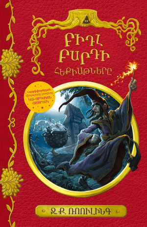 Բիդլ Բարդի հեքիաթները