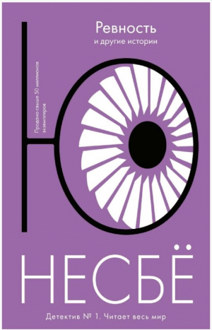 Несбё Ю Ревность и другие истории (мягк.обл.)