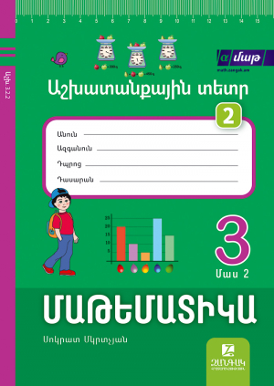 Մաթեմատիկա 3: Մաս 2․ Աշխատանքային տետր 2