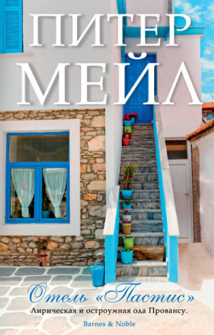 Отель Пастис