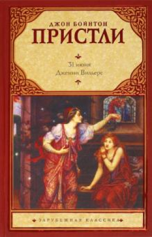 31 июня. Дженни Вильерс