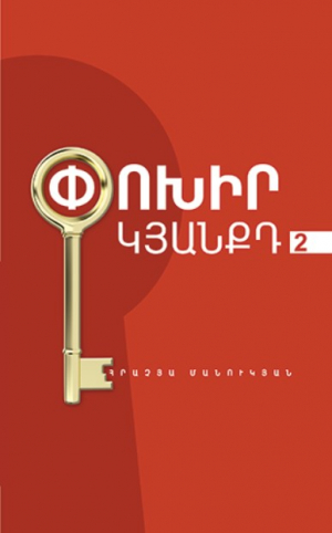 Փոխիր կյանքդ 2