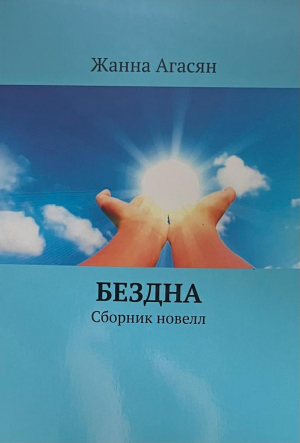 Бездна