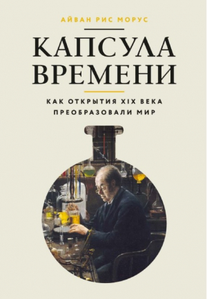 Капсула времени: Как открытия XIX века преобразовали мир