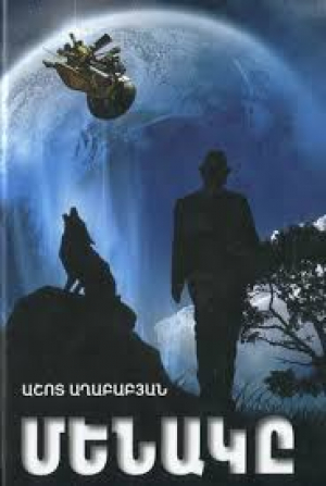 Մենակը