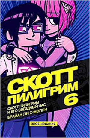Скотт Пилигрим и его звёздный час. Том 6: Злое издание