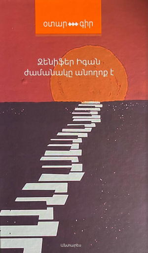 Ժամանակն անողոք է