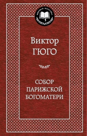 Собор Парижской Богоматери