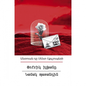 Փոքրիկ իշխանը. Նամակ պատանդին