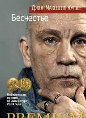 Бесчестье