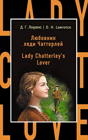 Любовник леди Чаттерлей