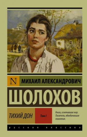 Тихий Дон. [Роман. В 2 т.]. Т. I
