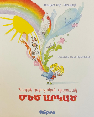 Պզտիկ դպրոցական պայուսակ մեծ արկած