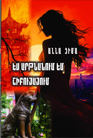 Ես արթնանում եմ Շիբույայում