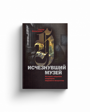 Исчезнувший музей. История хищения шедевров мирового искусства
