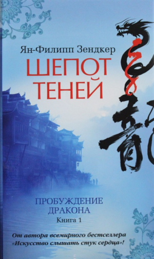 Шепот теней. Пробуждение дракона. Книга 1