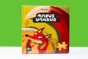 Պոչատ աղվեսը․ գիրք֊փազլ