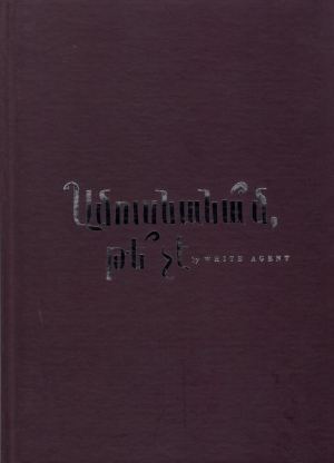 Ամուսնանա՞մ, թե՞ չէ